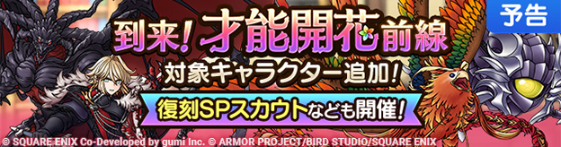 【予告】FFBE幻影戦争_到来！才能開花前線