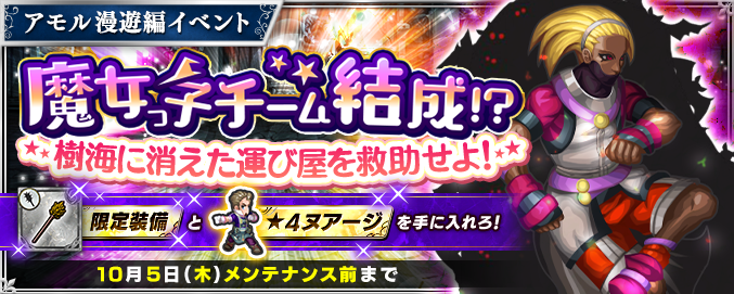 期間限定イベント『【アモル漫遊編】魔女っ子チーム結成！？樹海に消え