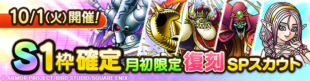 【予告】「S1枠確定月初限定復刻SPスカウト」開催