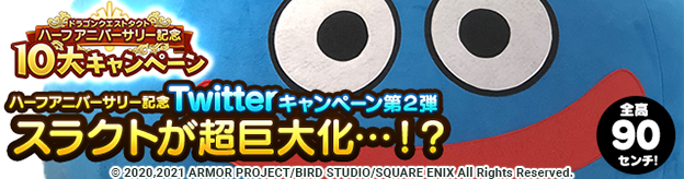 ハーフアニバーサリー記念Twitterキャンペーン第2弾「スラクトが超巨大化・・・！？」