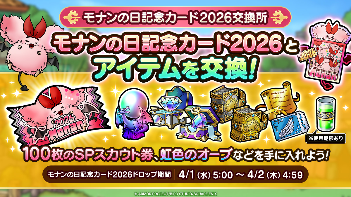 モナンの日記念カード2026交換所