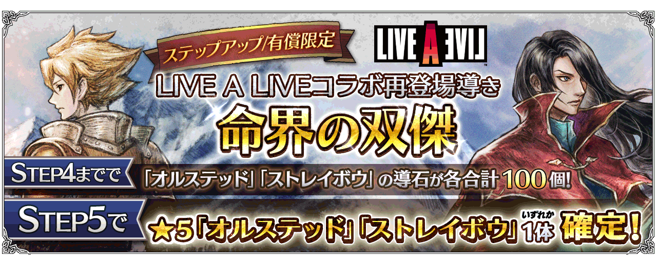 LIVE A LIVEコンサート開催記念『LIVE A LIVE』中世編コラボ再登場 