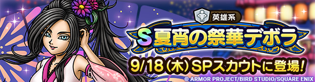 【予告】夏宵の祭華デボラ ピックアップSPスカウト
