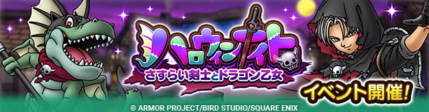 ハロウィンナイト　～さすらい剣士とドラゴン乙女～