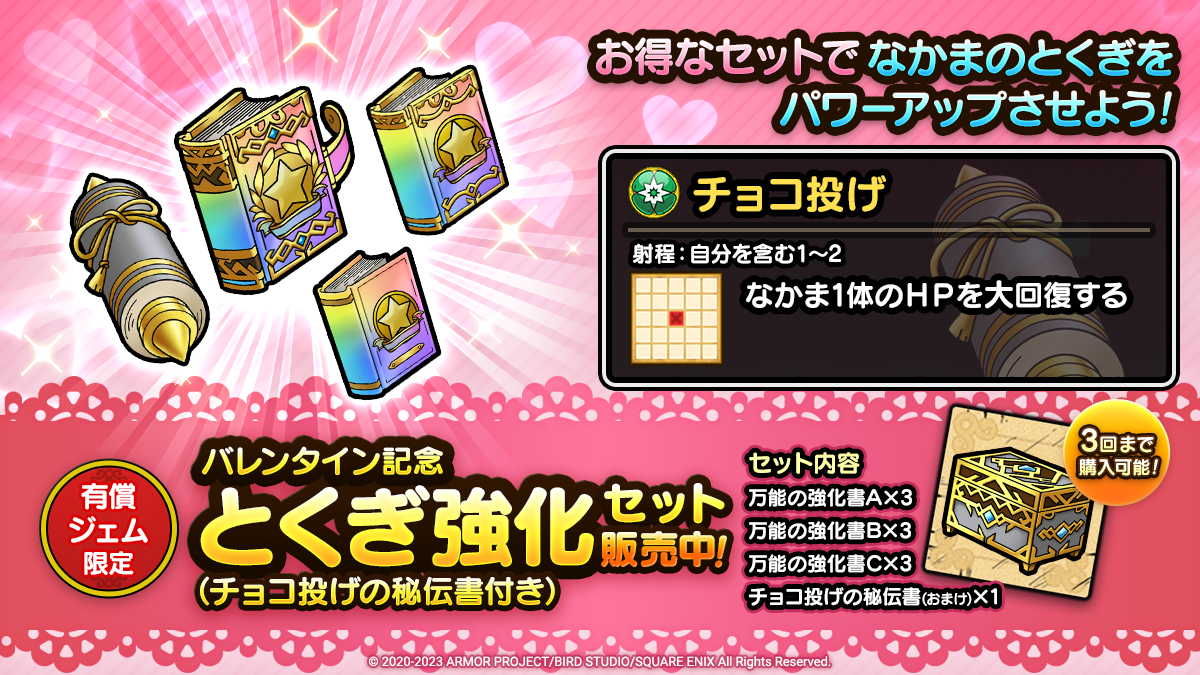 バレンタイン記念とくぎ強化セット（チョコ投げの秘伝書付き）
