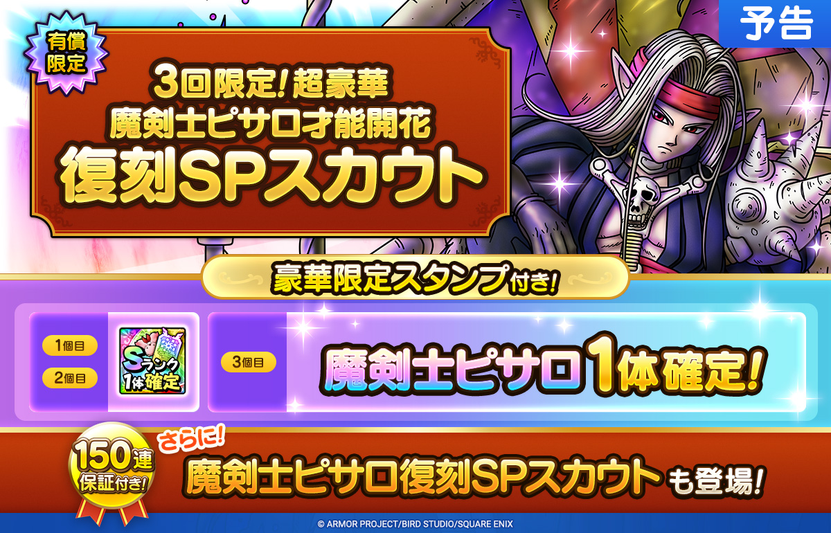 【予告】才能開花追加&SPスカウト開催