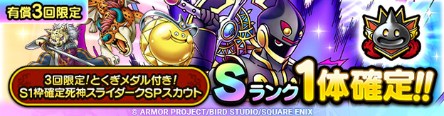 3回限定！とくぎメダル付き！S1枠確定死神スライダークSPスカウト登場！