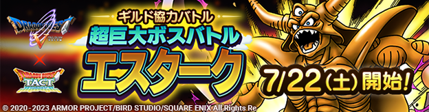 【予告】「ギルド協力バトル　超巨大ボスバトル　エスターク」登場！