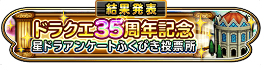 星ドラ アンケートふくびきの結果集計が完了 星ドラまとめすと 星のドラゴンクエスト