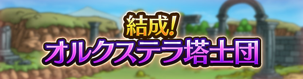 結成！オルクステラ塔士団