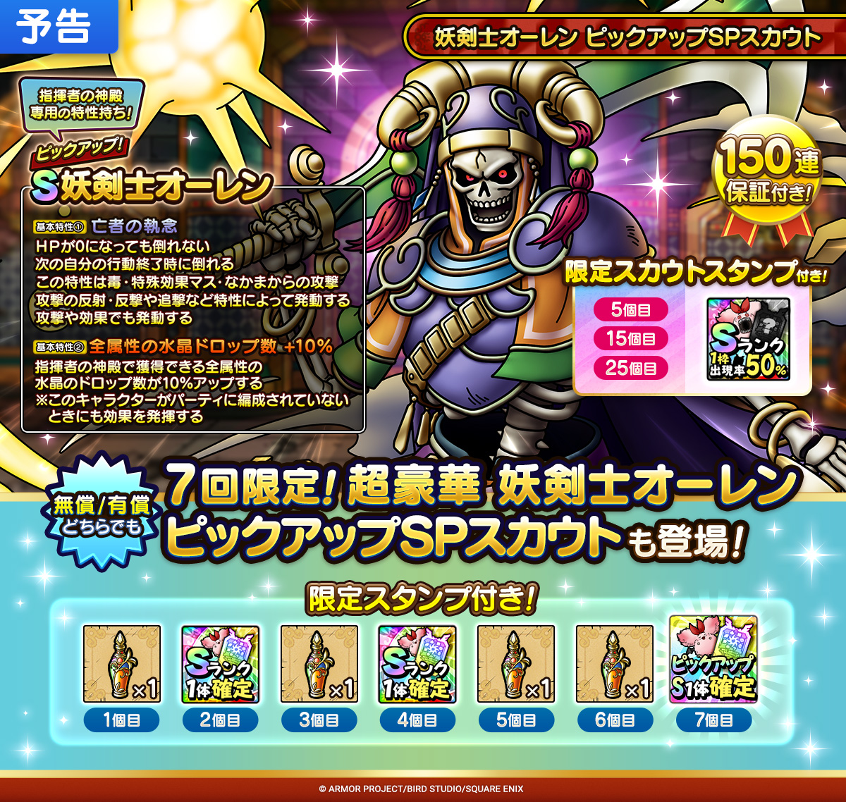 【予告】妖剣士オーレン ピックアップSPスカウト