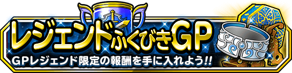 レジェンドふくびきGPバナー画像