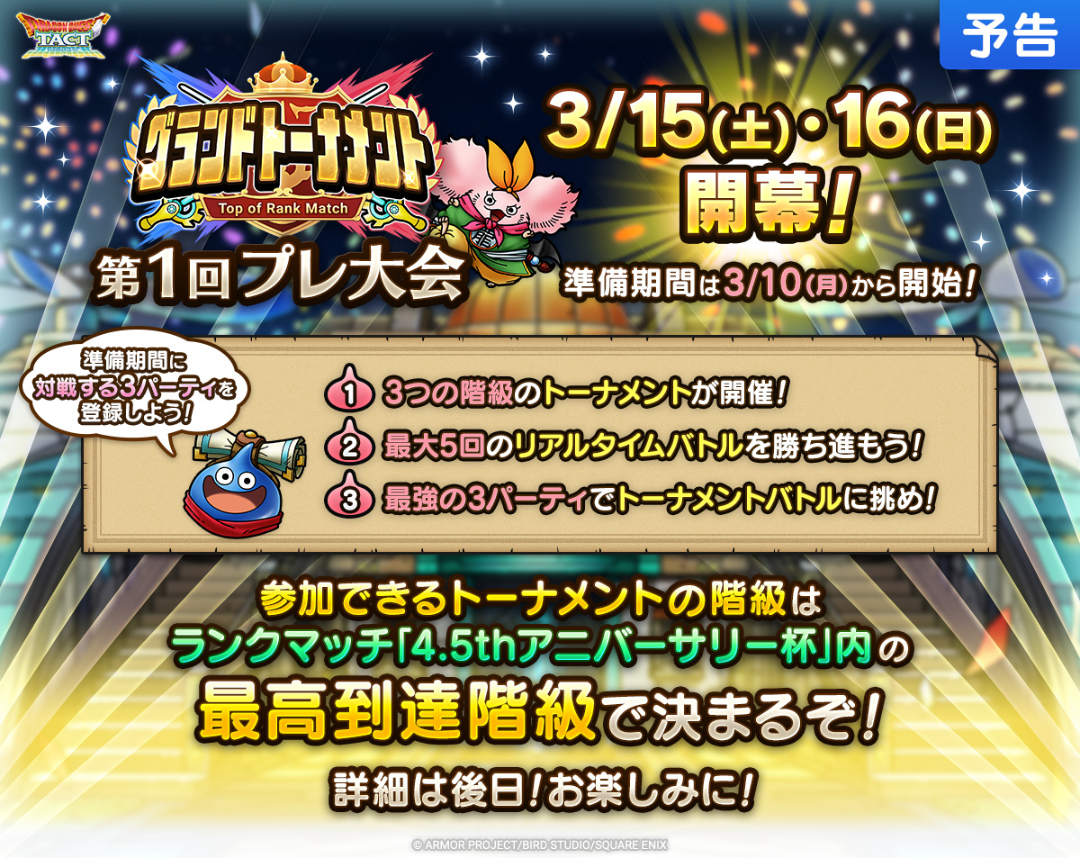 【予告】グランドトーナメント プレ大会 第1回