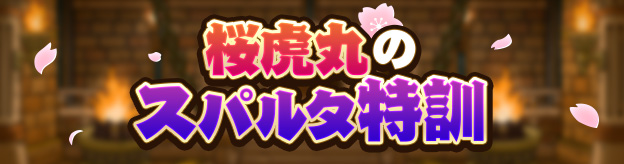 桜虎丸のスパルタ特訓