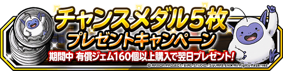 チャンスメダル５枚プレゼントキャンペーン