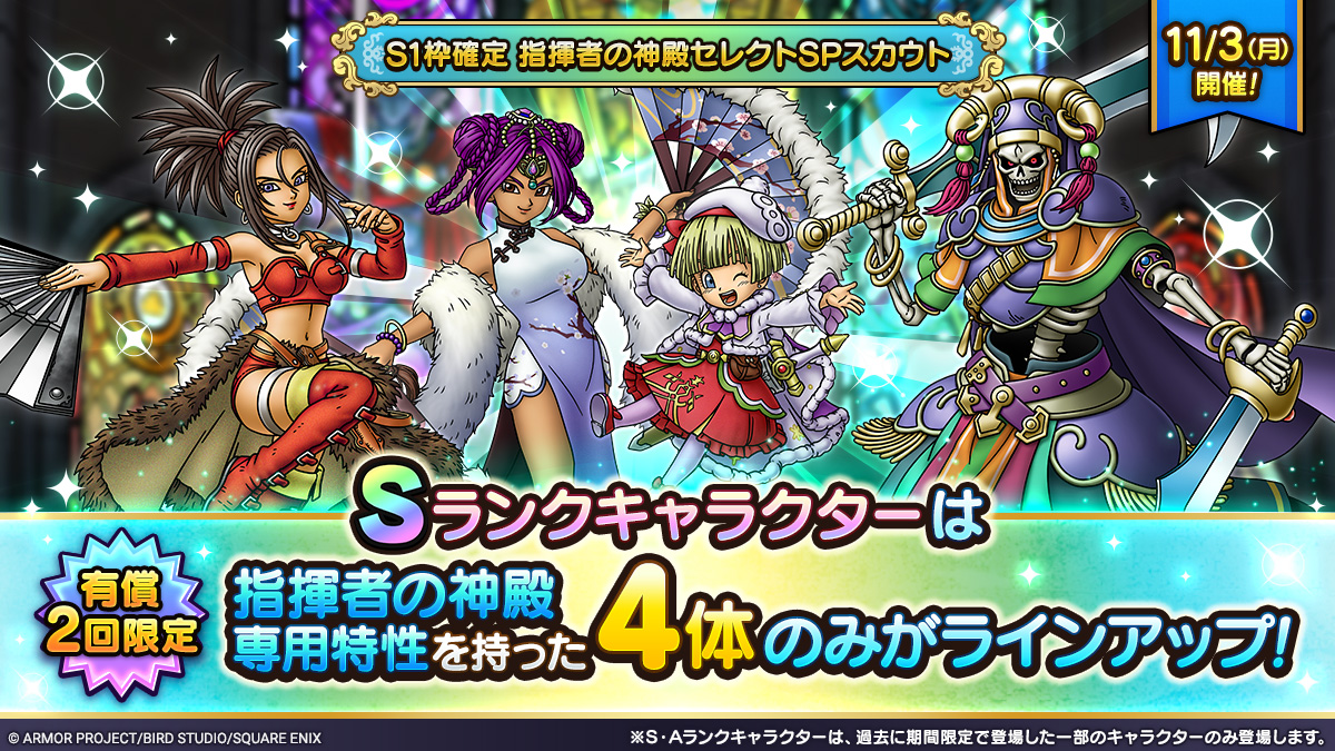 S1枠確定 指揮者の神殿セレクトSPスカウト