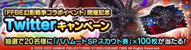 『ドラゴンクエストタクト』×『FFBE幻影戦争』　コラボイベント開催記念Twitterキャンペーン 