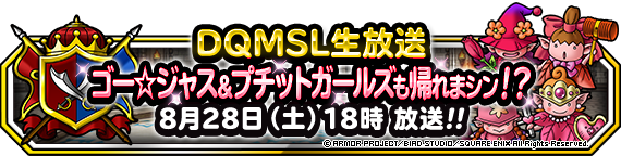 Dqmsl生放送 ゴー ジャス プチットガールズも帰れまシン が放送決定 21年8月30日 追記 ﾄﾞﾗｺﾞﾝｸｴｽﾄﾓﾝｽﾀｰｽﾞ ｽｰﾊﾟｰﾗｲﾄ Square Enix Bridge