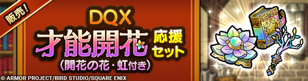 DQX才能開花応援セット（開花の花・虹付き）販売中！