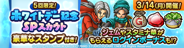【予告】5回限定！ホワイトデー記念SPスカウト
