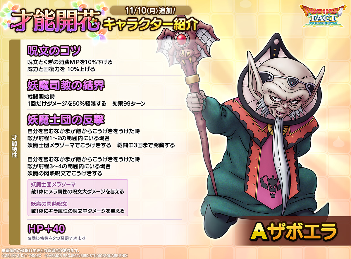 「ザボエラ」才能開花紹介