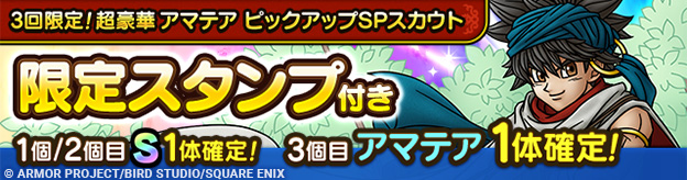 3回限定！超豪華アマテア ピックアップSPスカウト登場！