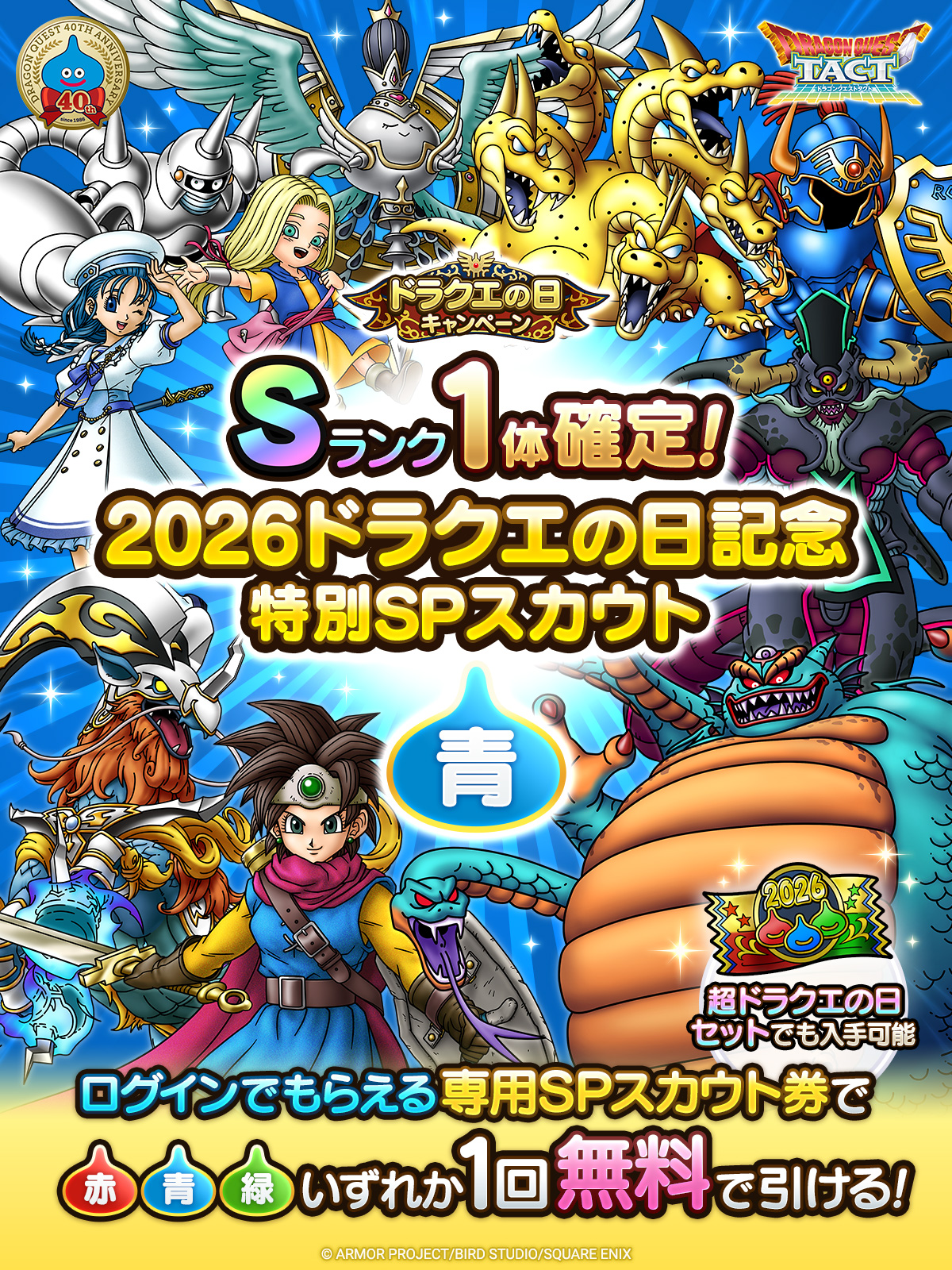 2026ドラクエの日記念特別SPスカウト 青