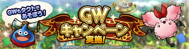 GWキャンペーン