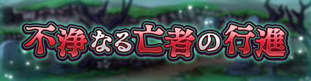 不浄なる亡者の行進