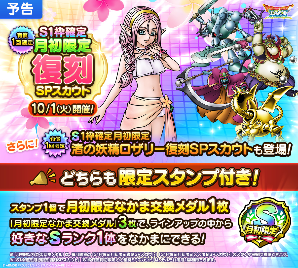 【予告】「S1枠確定月初限定復刻SPスカウト」開催