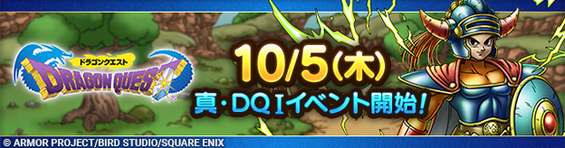 予告】10/5(木)「真・ドラゴンクエストIイベント」開催
