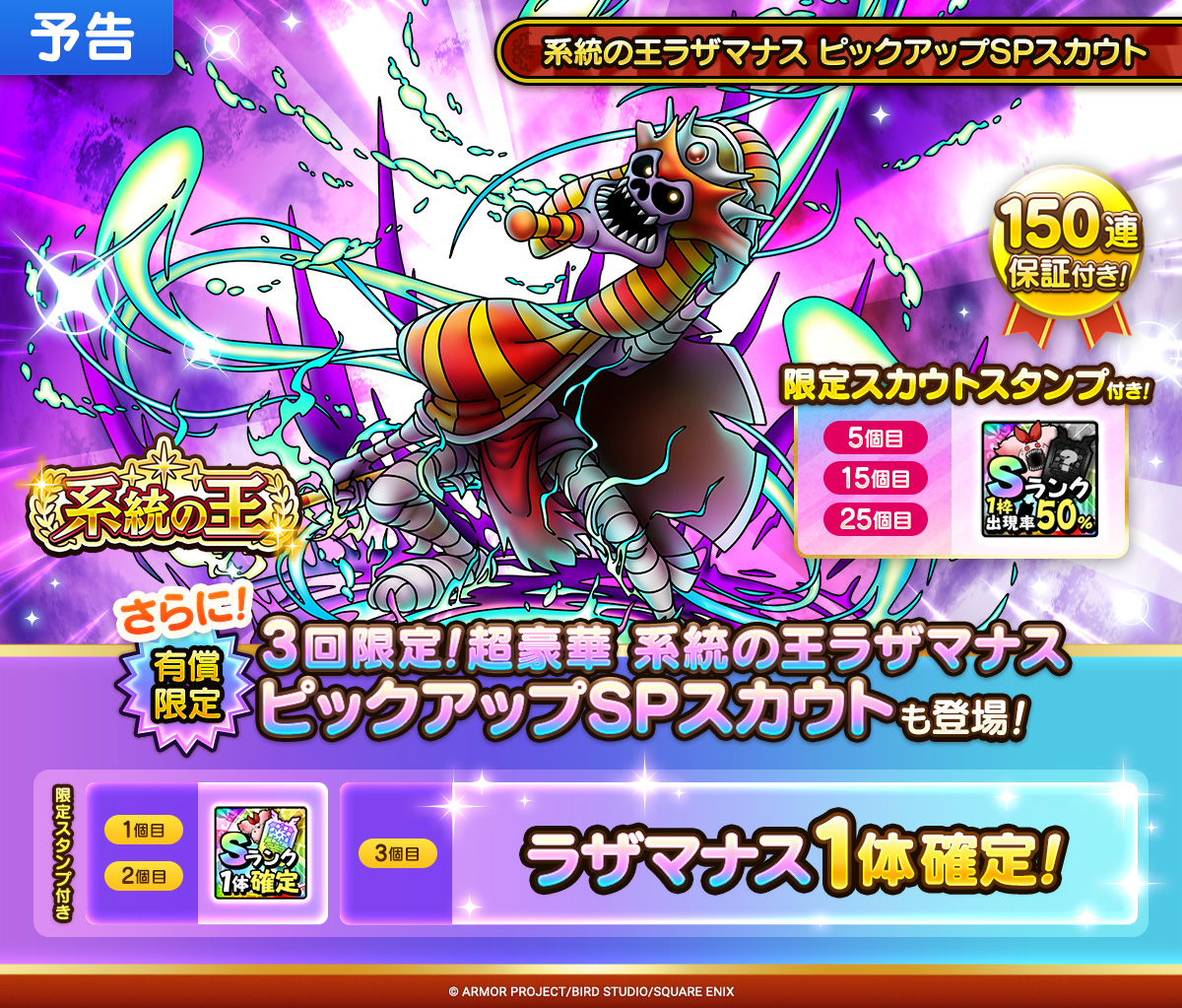 【予告】系統の王ラザマナス ピックアップSPスカウト