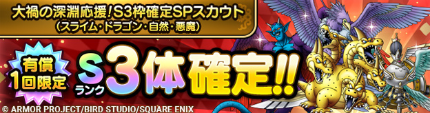 大禍の深淵応援！S3枠確定SPスカウト（スライム・ドラゴン・自然・悪魔）