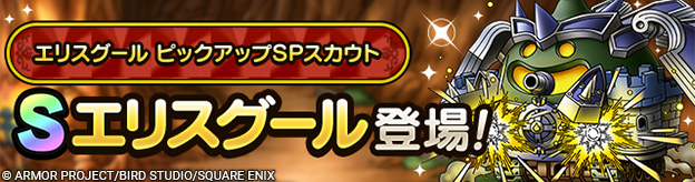 エリスグール ピックアップSPスカウト登場！