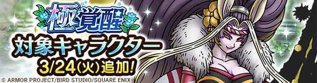 3/24(火)極覚醒対象キャラクター追加！