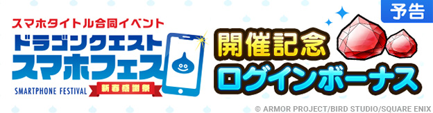 【予告】ドラゴンクエストスマホフェス開催記念ログインボーナス
