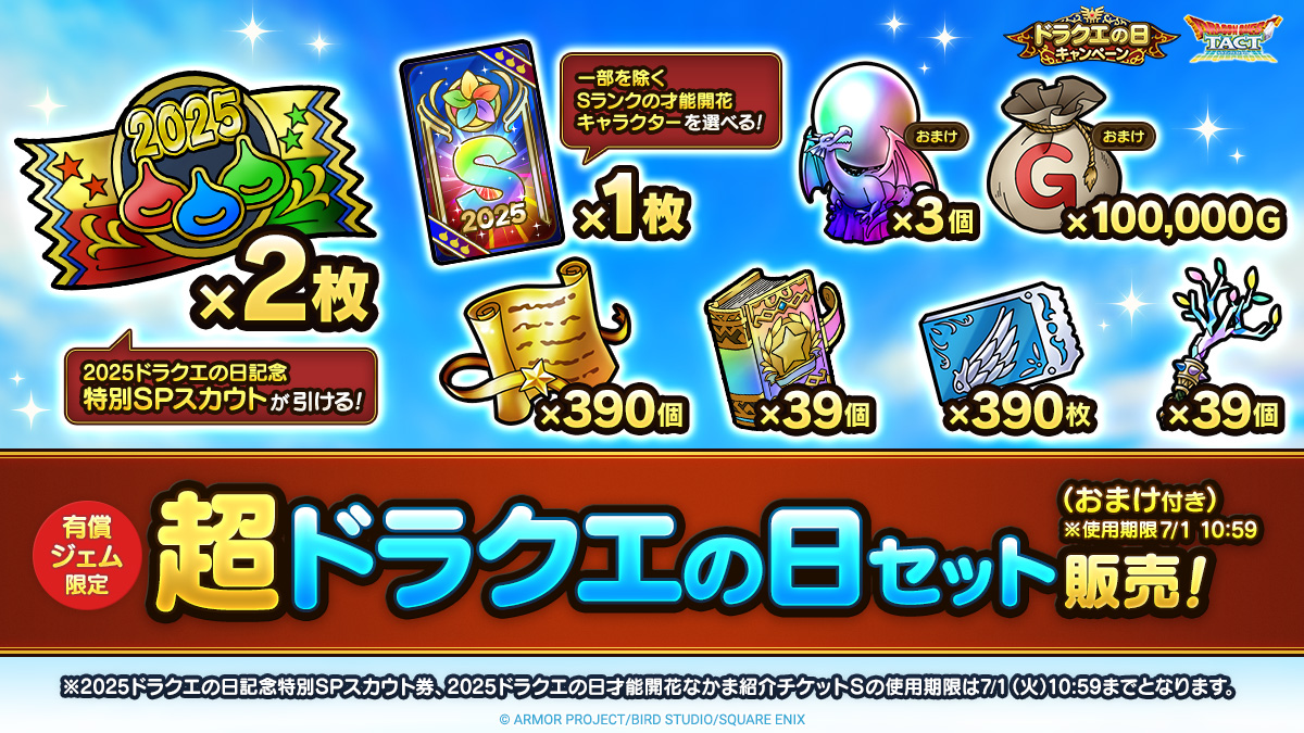 超ドラクエの日セット（おまけ付き）※使用期限7/1 10:59