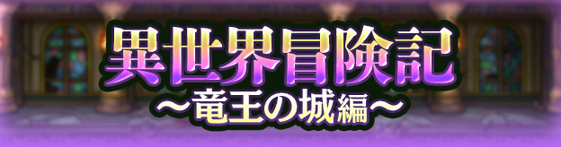 異世界冒険記 ～竜王の城編～
