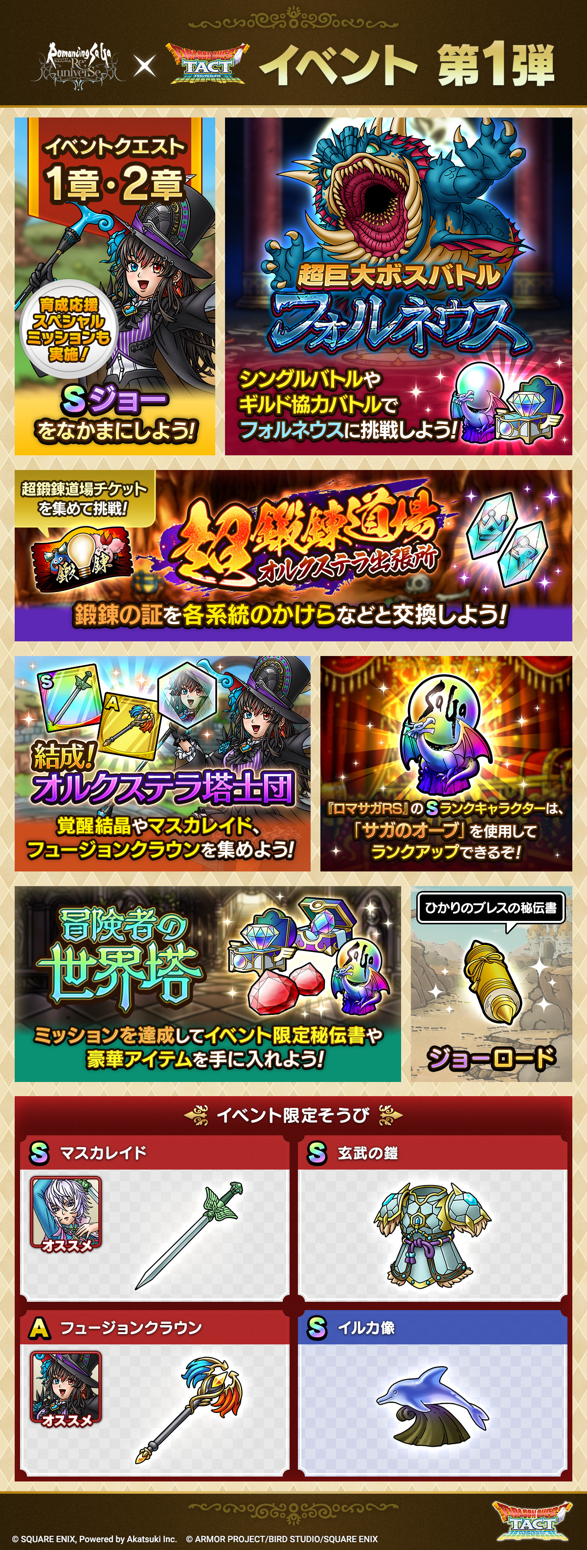 ロマサガRSコラボイベント第1弾