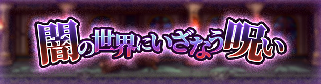 闇の世界にいざなう呪い