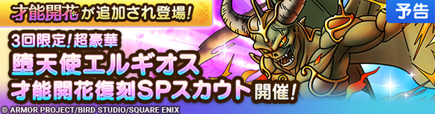 【予告】才能開花追加&堕天使エルギオス復刻SPスカウト開催！