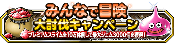 みんなで冒険大討伐キャンペーン