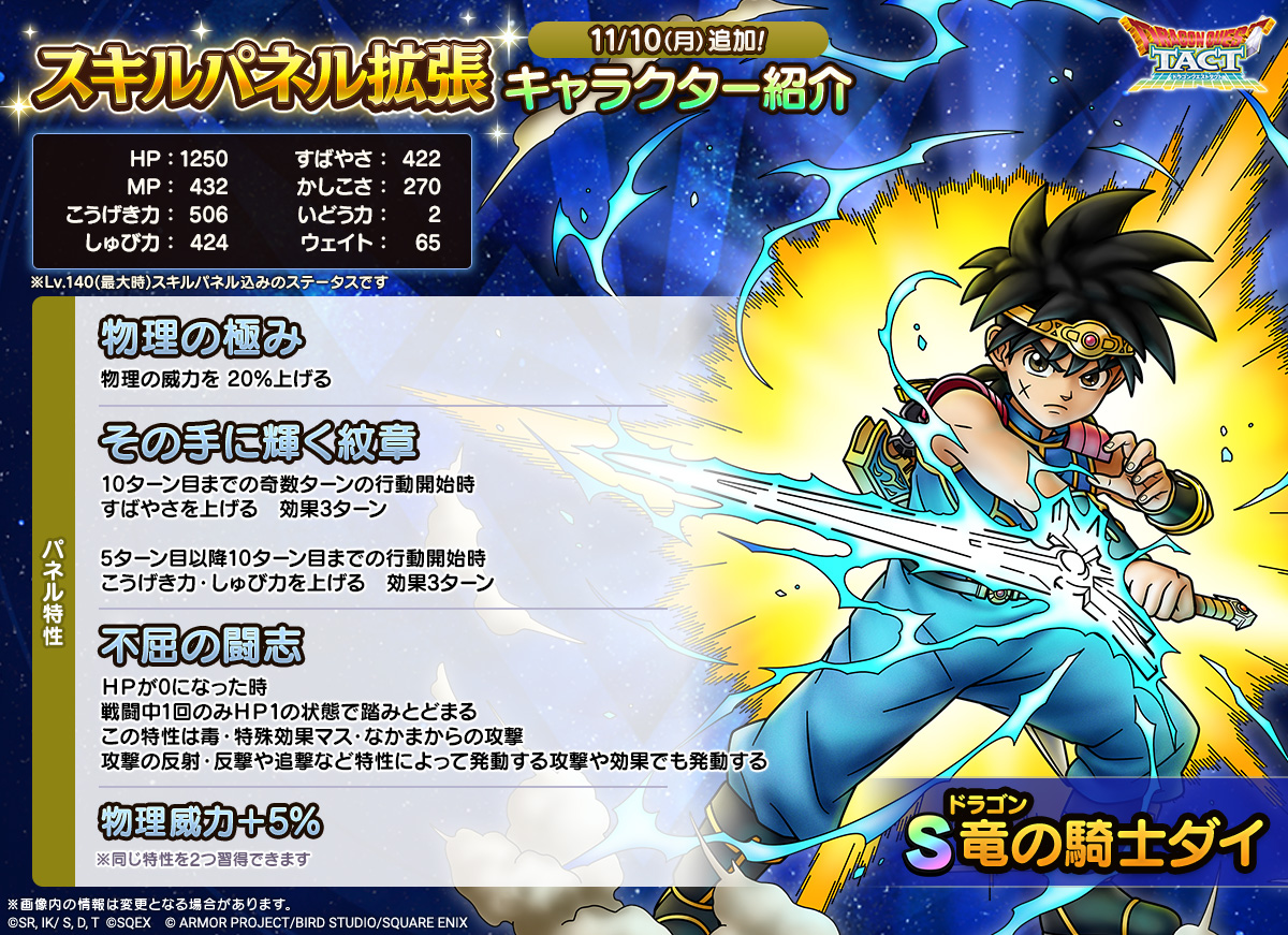 竜（ドラゴン）の騎士ダイ」スキルパネル拡張紹介