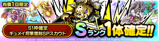 S1枠確定ギュメイ将軍復刻SPスカウト登場！