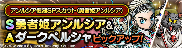 アンルシア復刻SPスカウト（勇者姫アンルシア）登場！