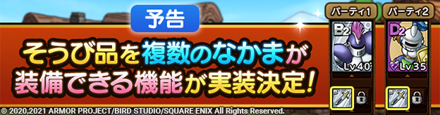 【予告】そうび品共有