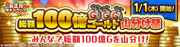 総額100億ゴールド山分け祭開催！_見出し