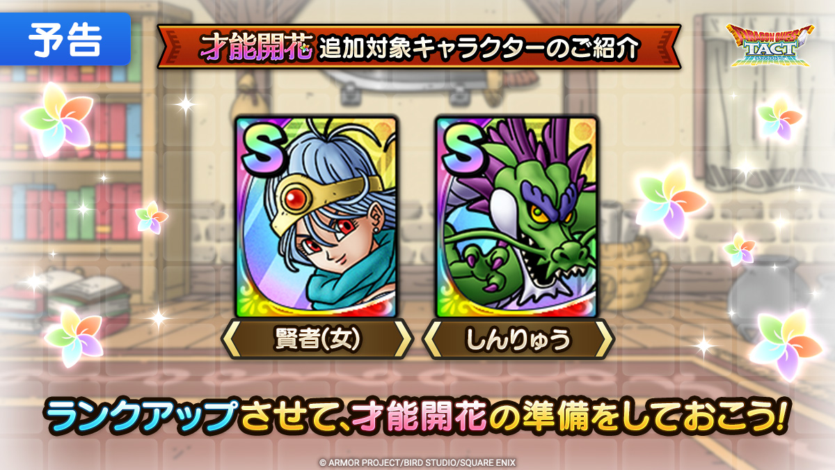 【予告】才能開花一覧紹介