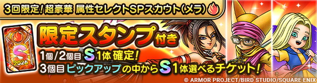 3回限定！超豪華 属性セレクトSPスカウト（メラ）