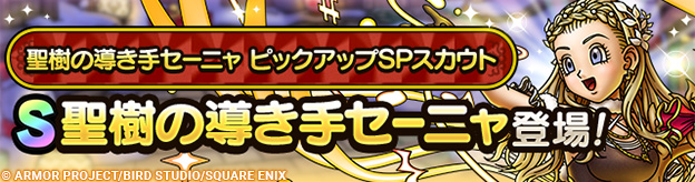 聖樹の導き手セーニャ ピックアップSPスカウト登場！